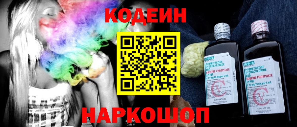 Великие Луки  Кодеиновый сироп Lean напиток Lean (лин)  Codein Purple Drank  Вход с VPN 