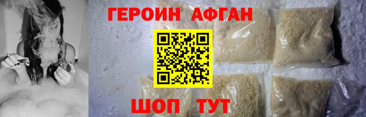 ГЕРОИН Афган Великие Луки